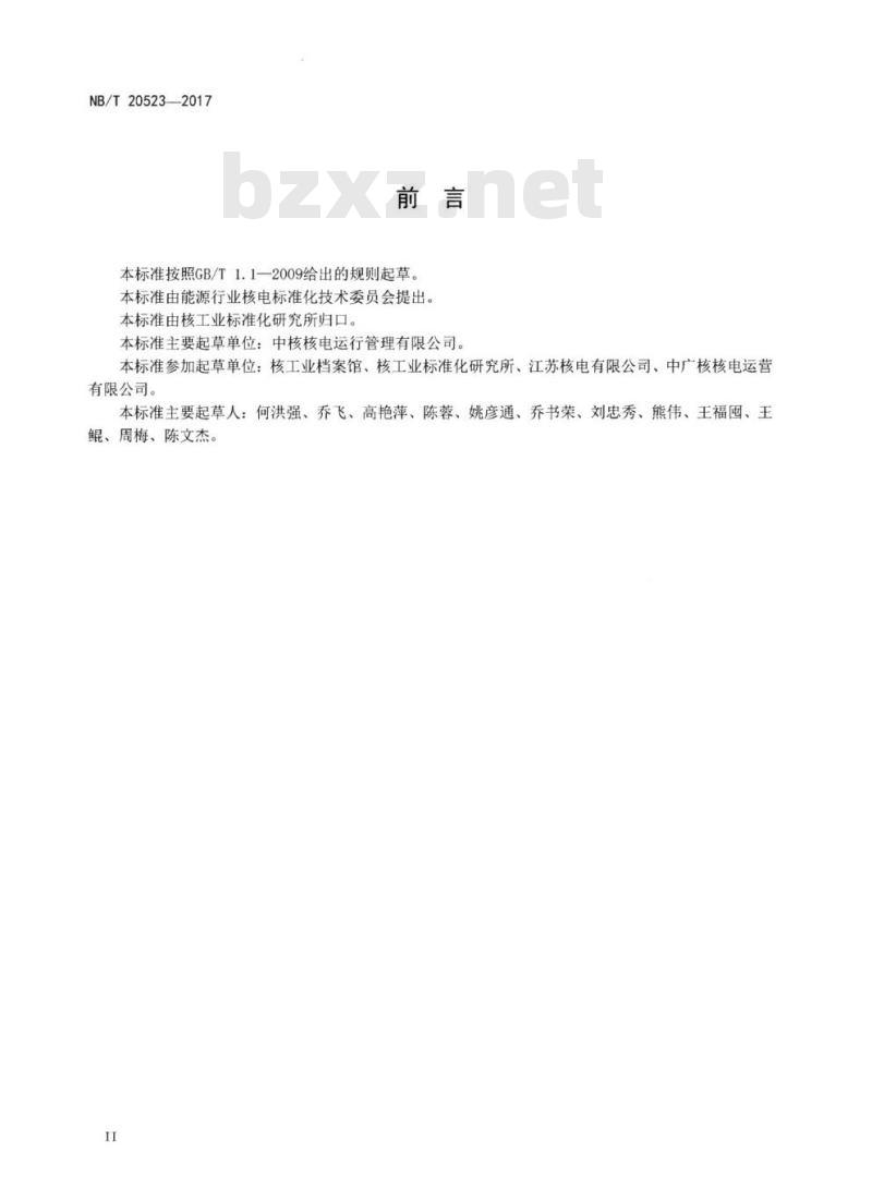 NB/T 20523-2018 核电文件档案管理要求
