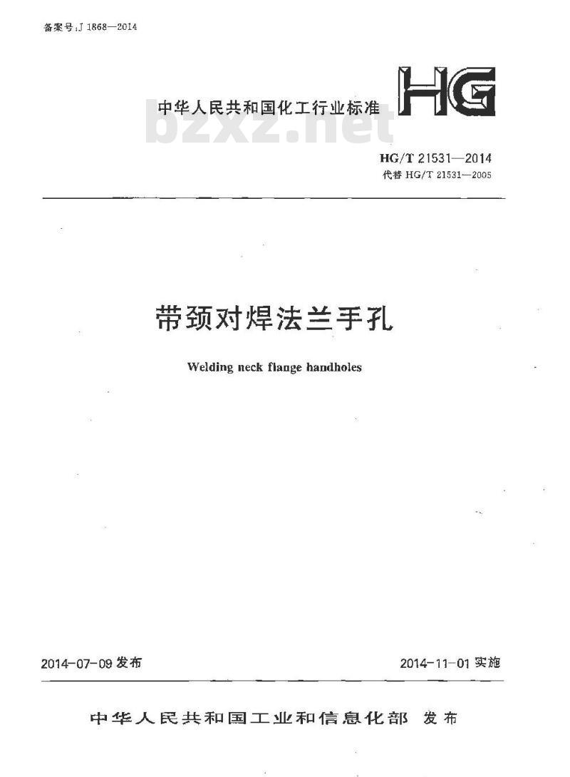 HG/T 21531-2014 代替 HG/T 21531-2005 带颈对焊法兰手孔