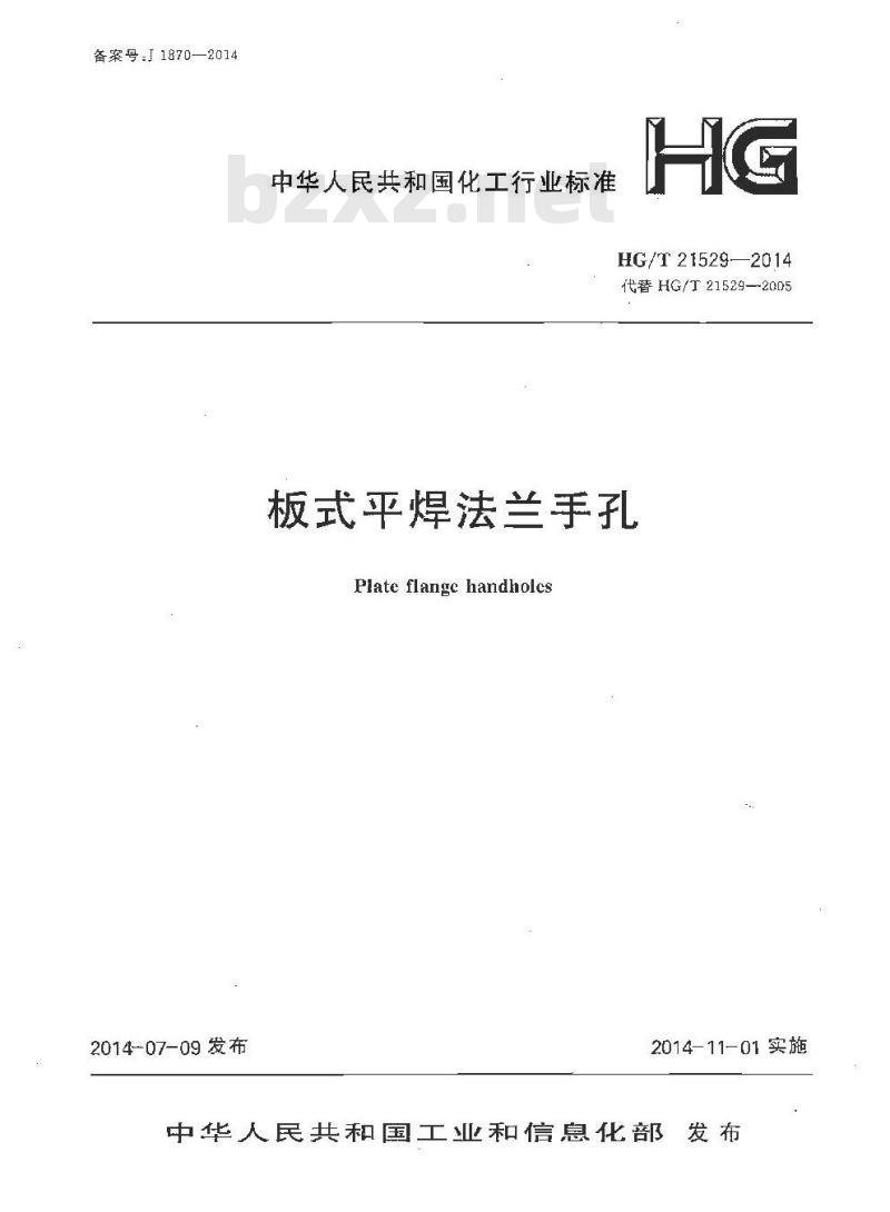 HG/T 21529-2014 代替 HG/T 21529-2005 板式平焊法兰手孔