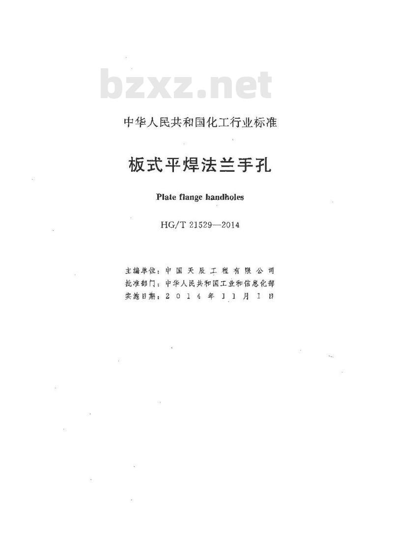 HG/T 21529-2014 代替 HG/T 21529-2005 板式平焊法兰手孔