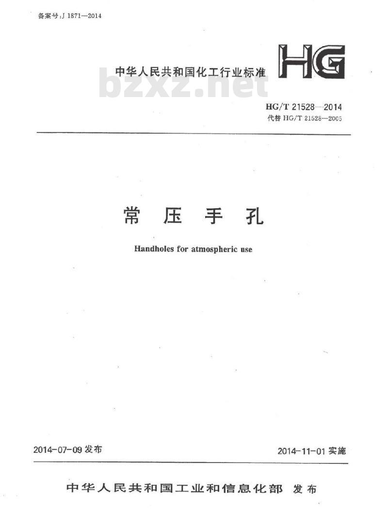 HG/T 21528-2014 代替 HG/T 21528-2005 常压手孔