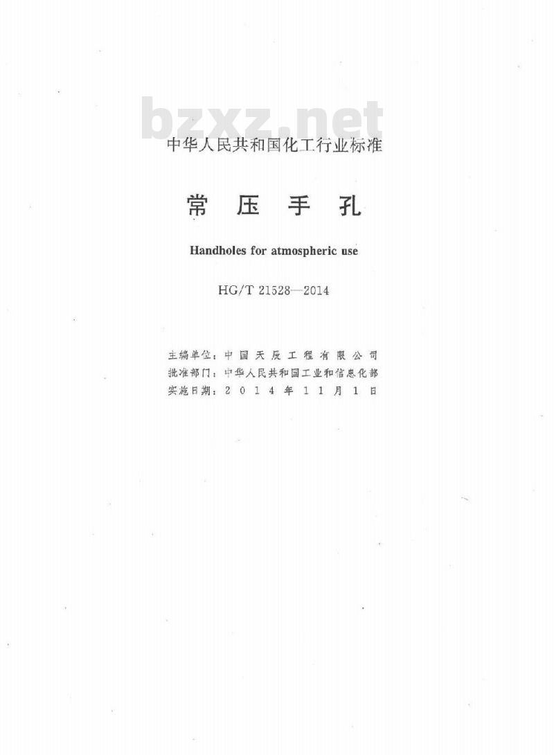 HG/T 21528-2014 代替 HG/T 21528-2005 常压手孔