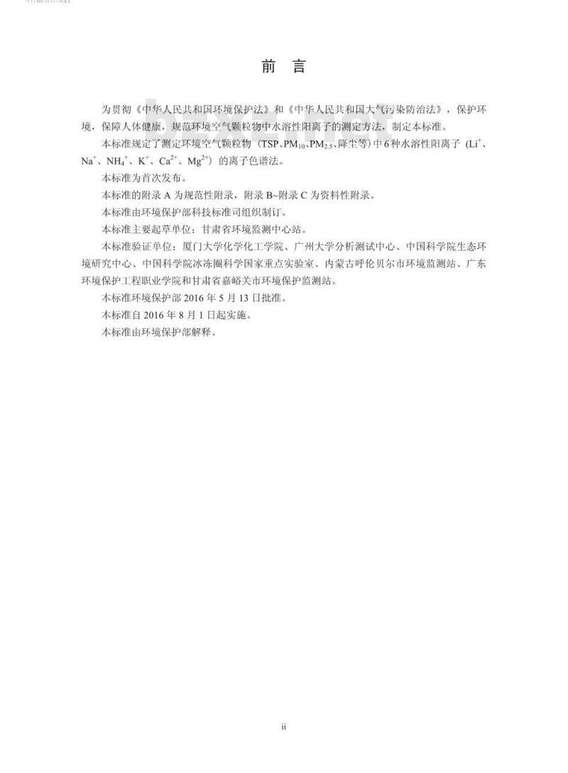 HJ 800-2016 环境空气 颗粒物中水溶性阳离子(Li+、Na+、NH4+、K+、Ca2+、Mg2+)的测定 离子色谱法