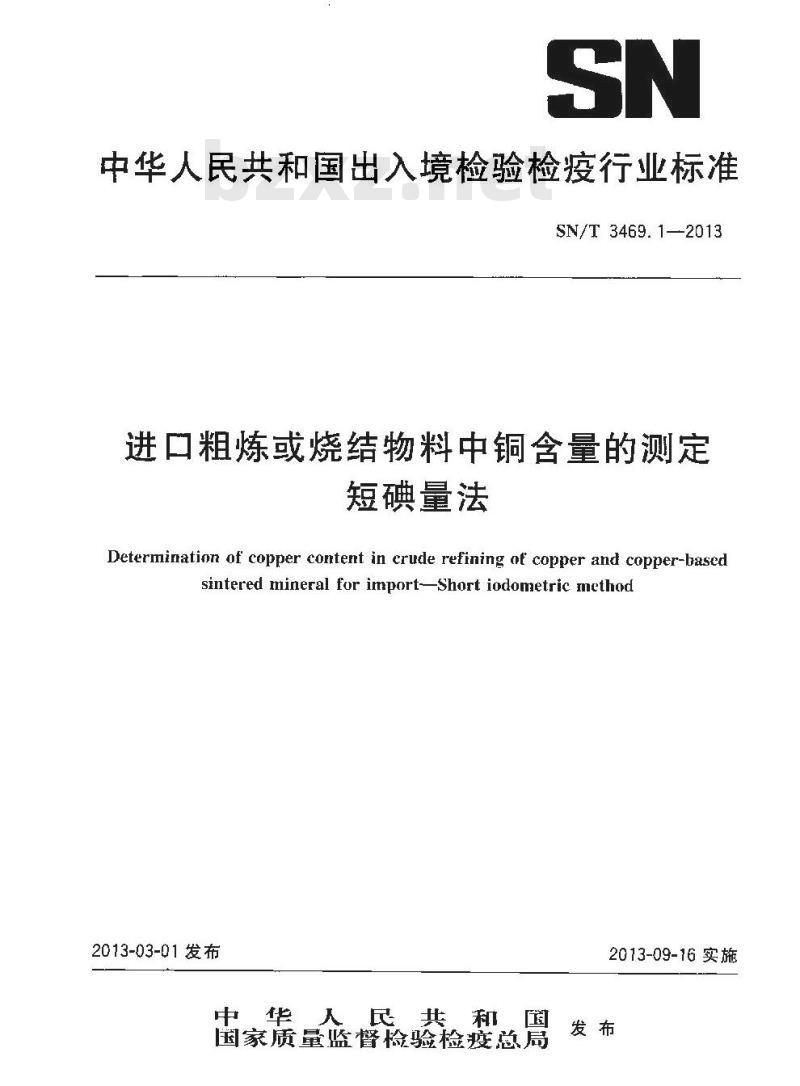 SN/T 3469.1-2013 进口粗炼或烧结物料中铜含量的测定短碘量法