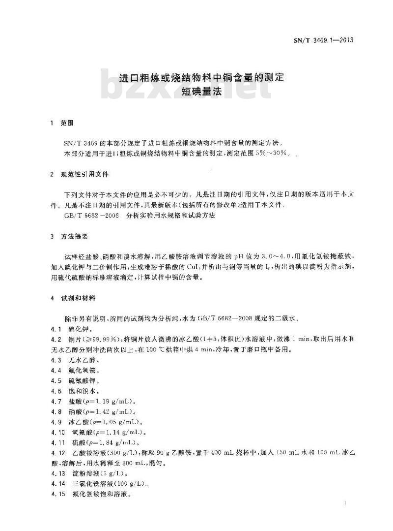 SN/T 3469.1-2013 进口粗炼或烧结物料中铜含量的测定短碘量法