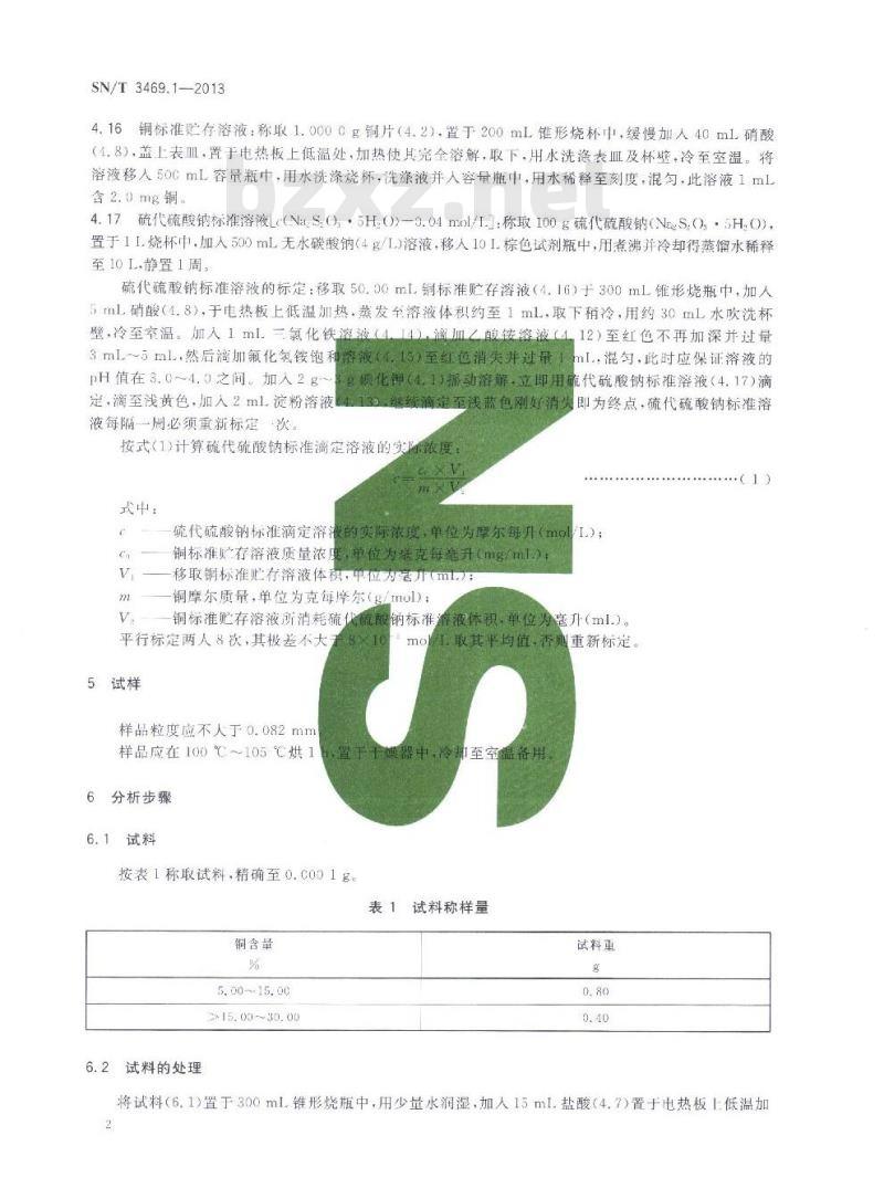 SN/T 3469.1-2013 进口粗炼或烧结物料中铜含量的测定短碘量法