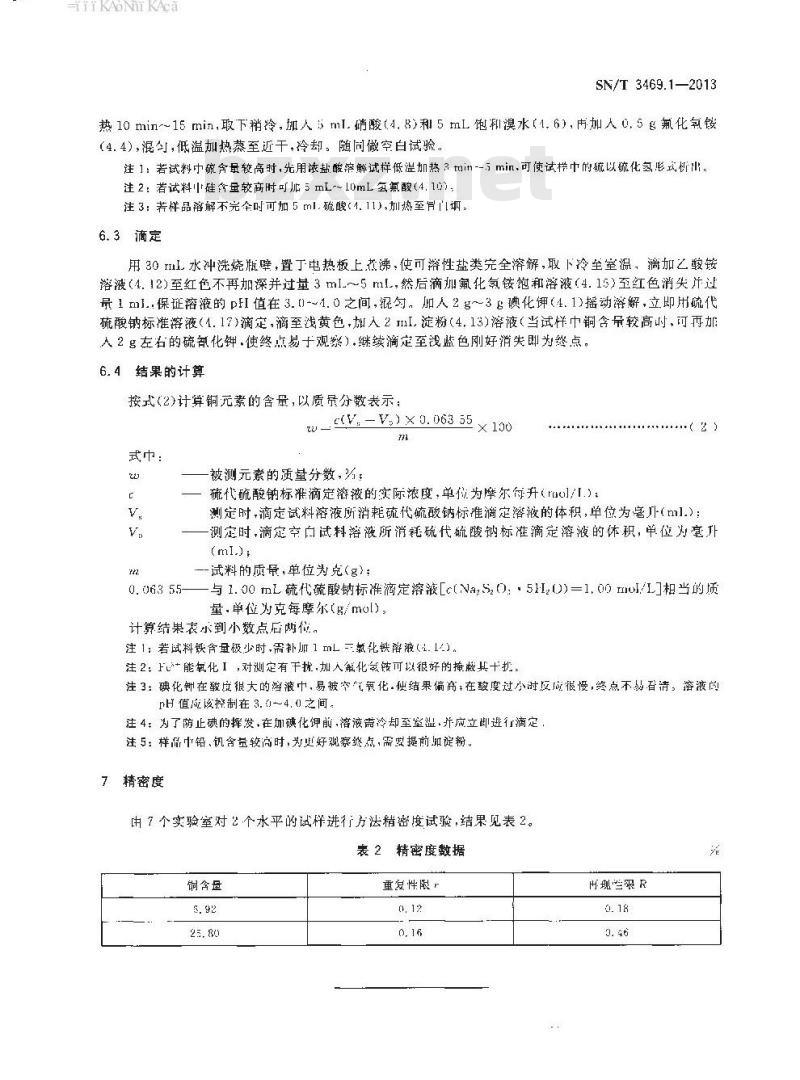 SN/T 3469.1-2013 进口粗炼或烧结物料中铜含量的测定短碘量法