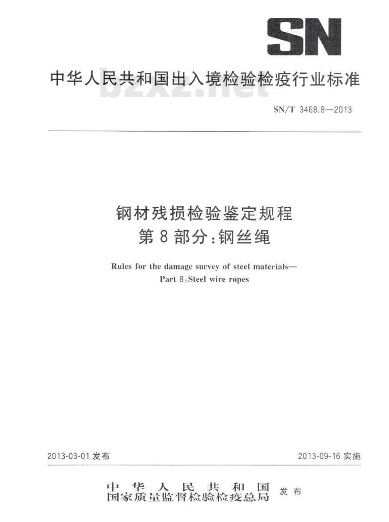 SN/T 3468.8-2013 钢材残损检验鉴定规程第8部分:钢丝绳