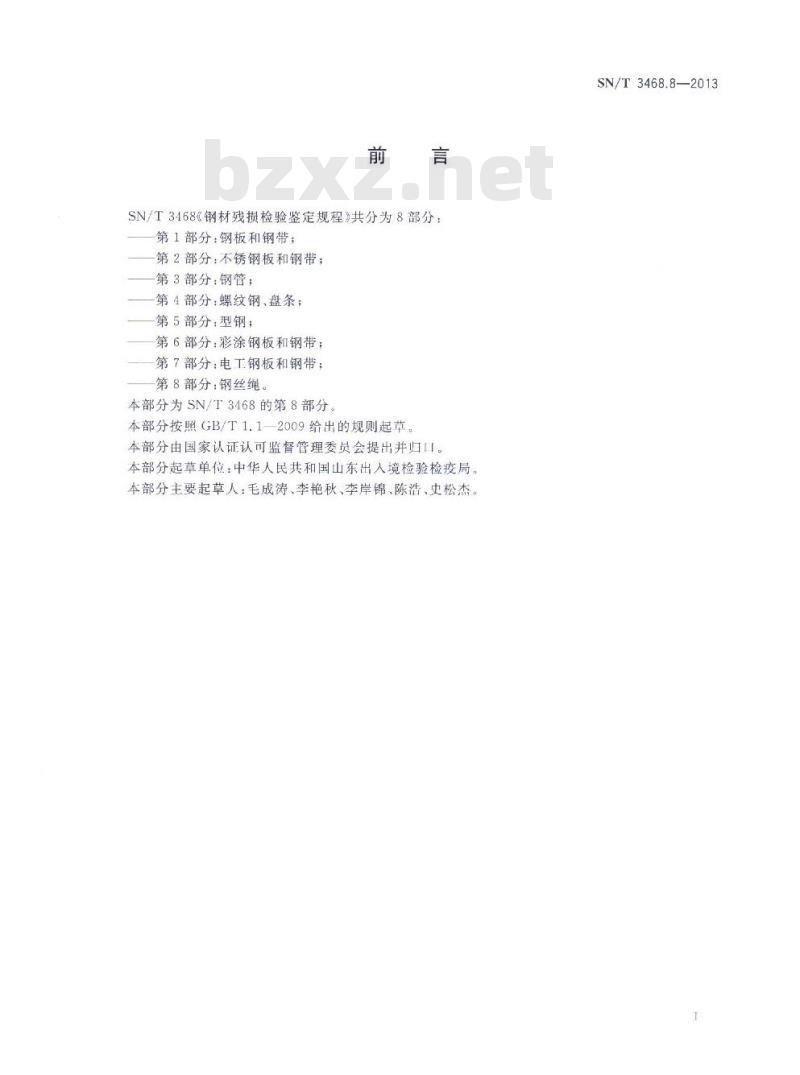 SN/T 3468.8-2013 钢材残损检验鉴定规程第8部分:钢丝绳