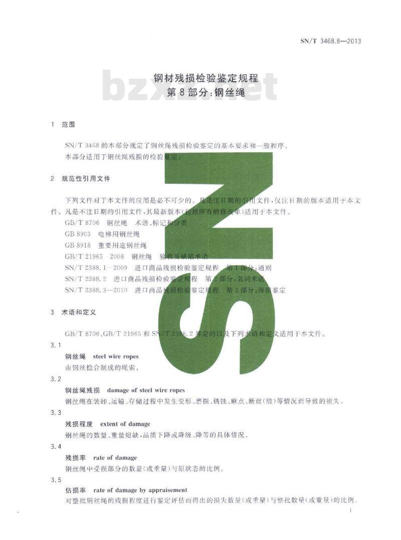 SN/T 3468.8-2013 钢材残损检验鉴定规程第8部分:钢丝绳