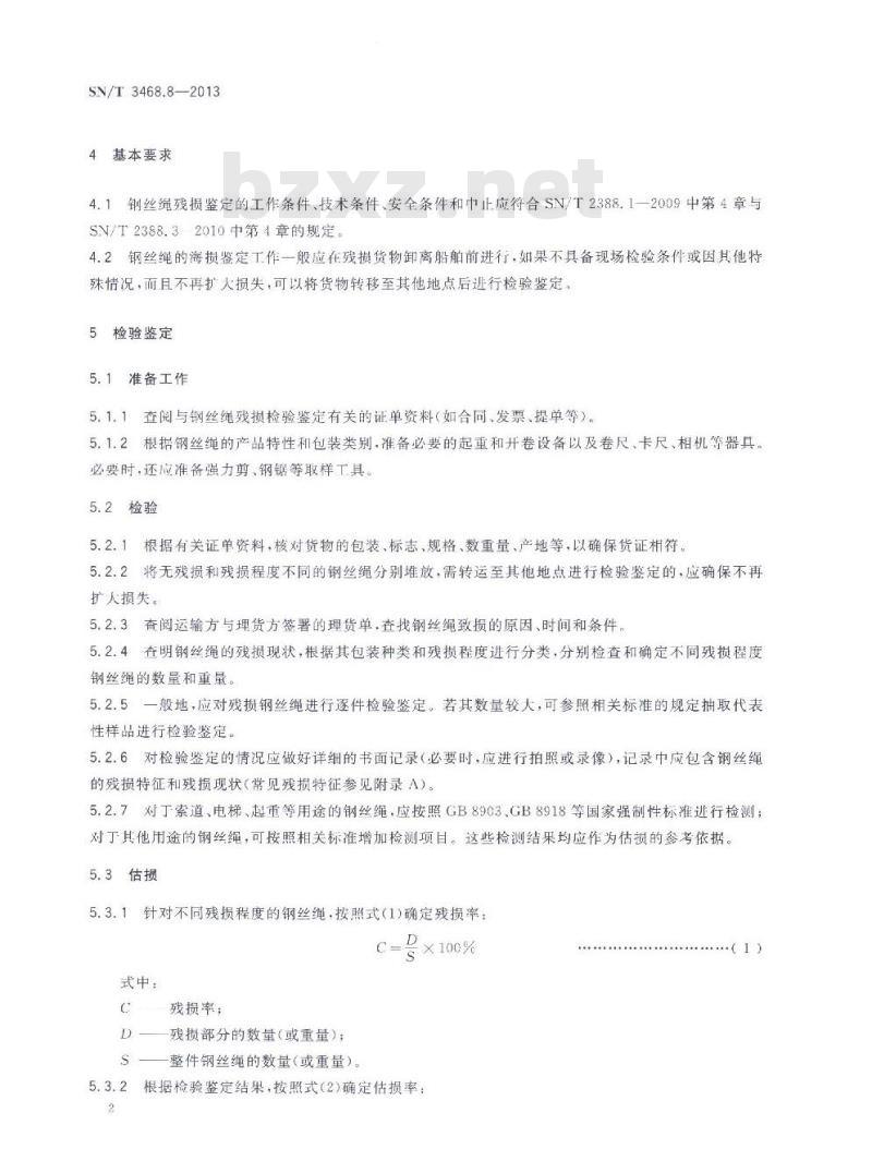 SN/T 3468.8-2013 钢材残损检验鉴定规程第8部分:钢丝绳