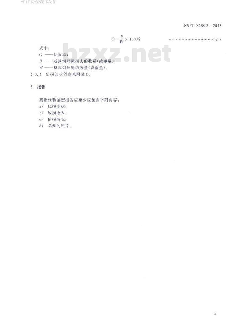 SN/T 3468.8-2013 钢材残损检验鉴定规程第8部分:钢丝绳