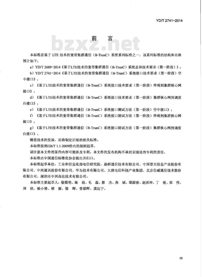 YD/T 2741-2014 基于 LTE 技术的宽带集群通信(B-TrunC)系统接口技术要求(第一阶段)空中接口