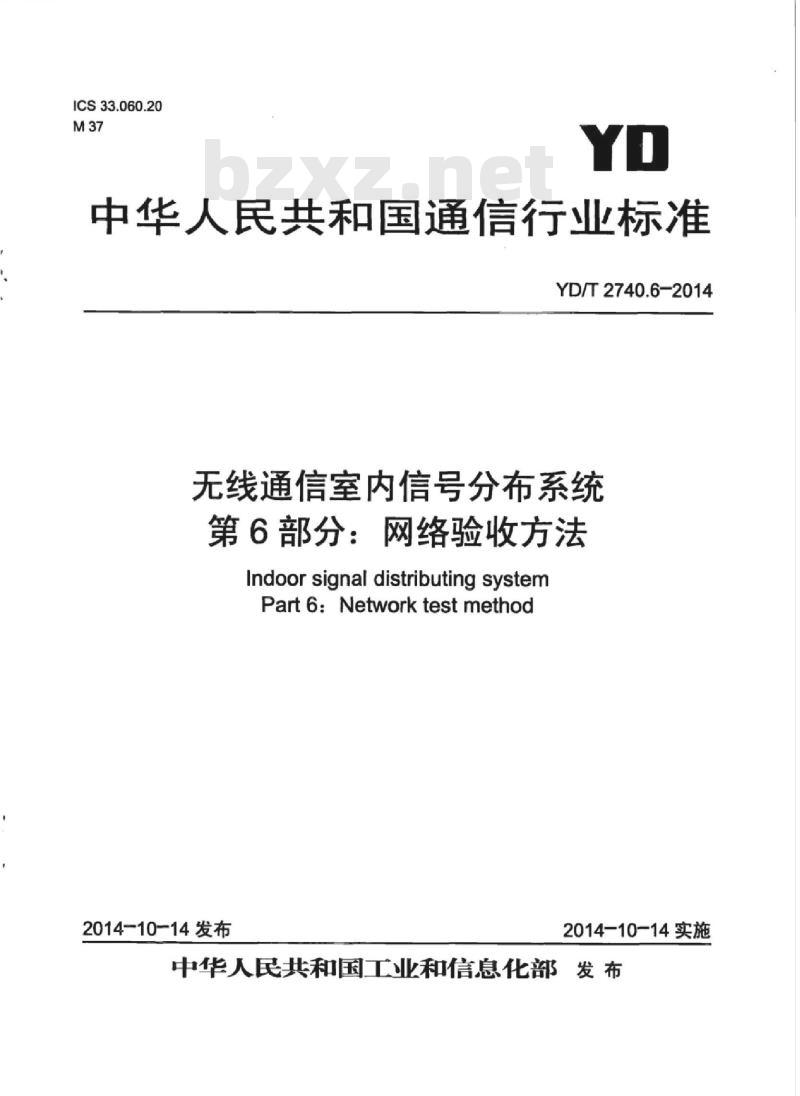 YD/T 2740.6-2014 无线通信室内信号分布系统 第6部分:网络验收方法