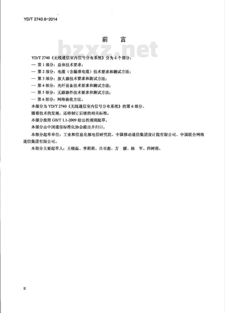 YD/T 2740.6-2014 无线通信室内信号分布系统 第6部分:网络验收方法