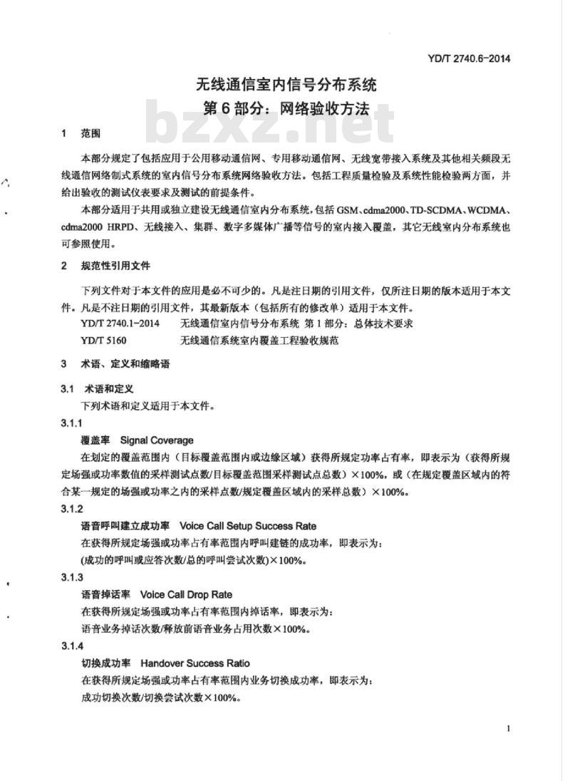 YD/T 2740.6-2014 无线通信室内信号分布系统 第6部分:网络验收方法
