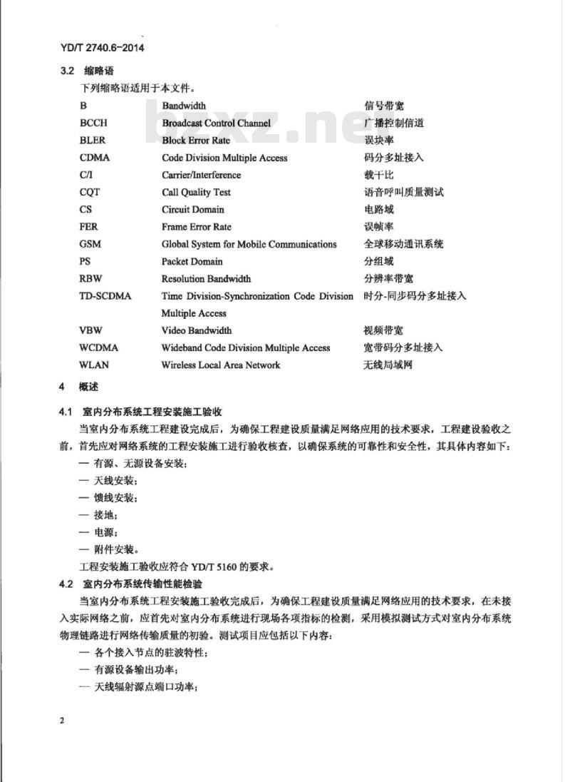 YD/T 2740.6-2014 无线通信室内信号分布系统 第6部分:网络验收方法