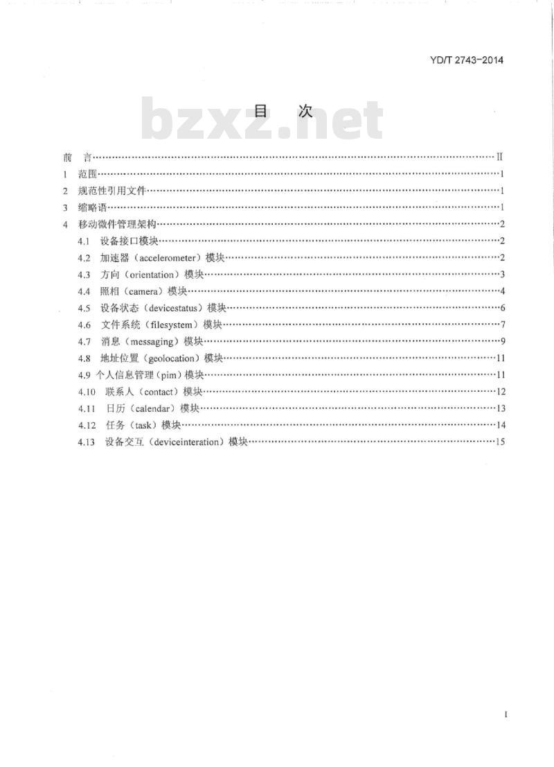 YD/T 2743-2014 移动终端设备应用程序开放接口技术要求