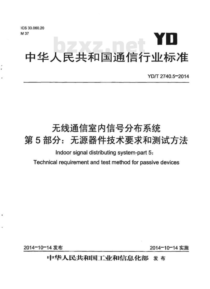 YD/T 2740.5-2014 无线通信室内信号分布系统 第5部分:无源器件技术要求和测试方法
