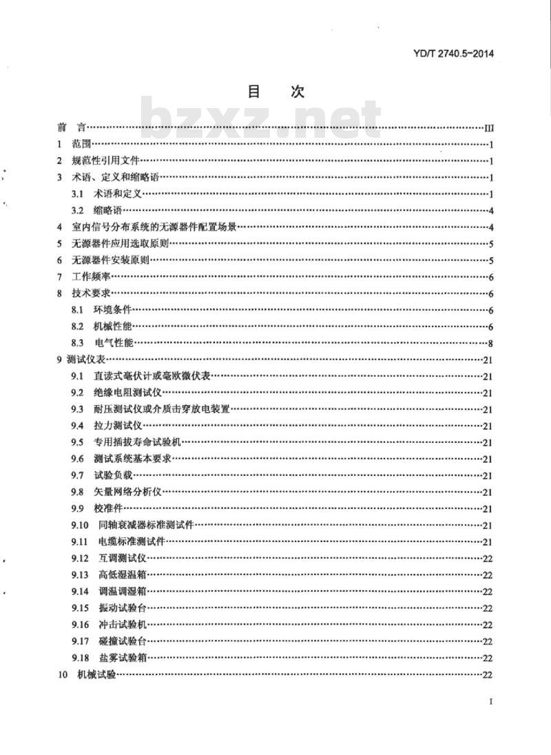 YD/T 2740.5-2014 无线通信室内信号分布系统 第5部分:无源器件技术要求和测试方法