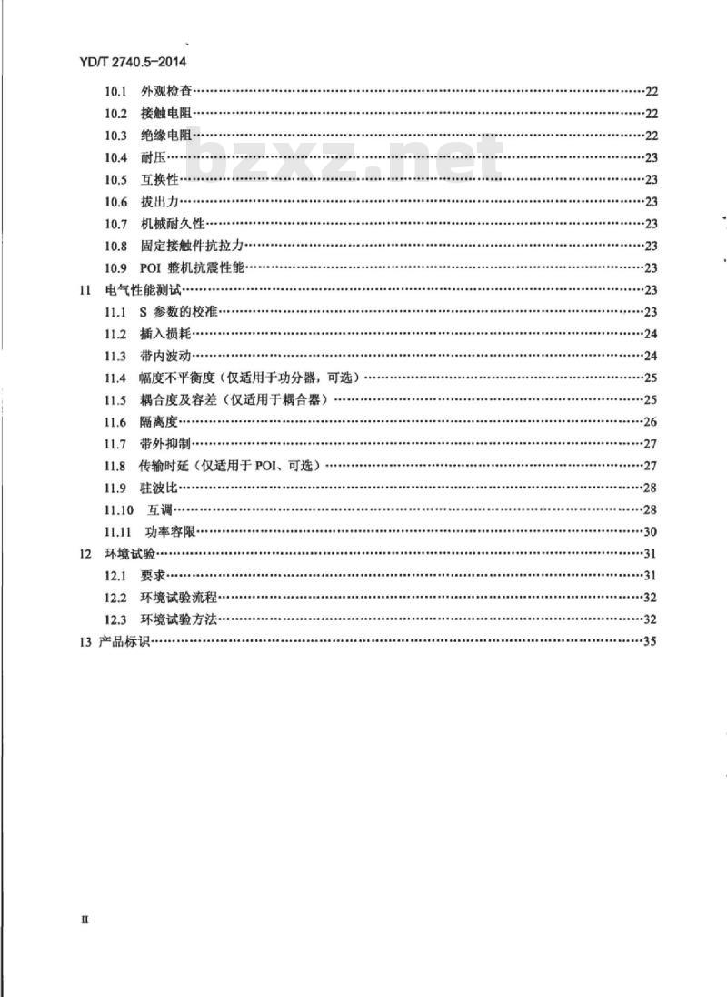 YD/T 2740.5-2014 无线通信室内信号分布系统 第5部分:无源器件技术要求和测试方法