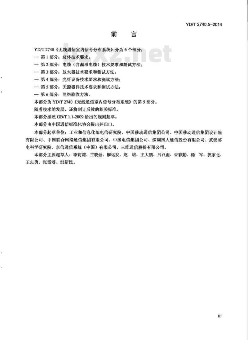 YD/T 2740.5-2014 无线通信室内信号分布系统 第5部分:无源器件技术要求和测试方法