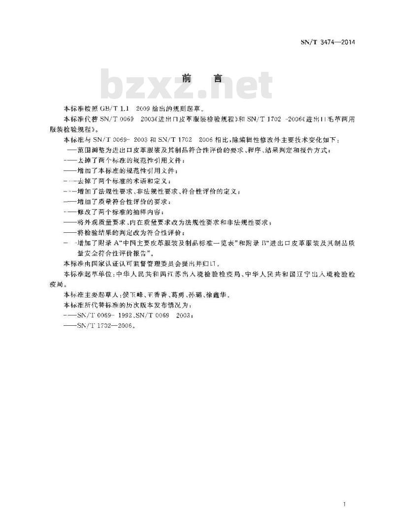 SN/T 3474-2014 进出口纺织品质量符合性评价方法服装皮革服装及制品
