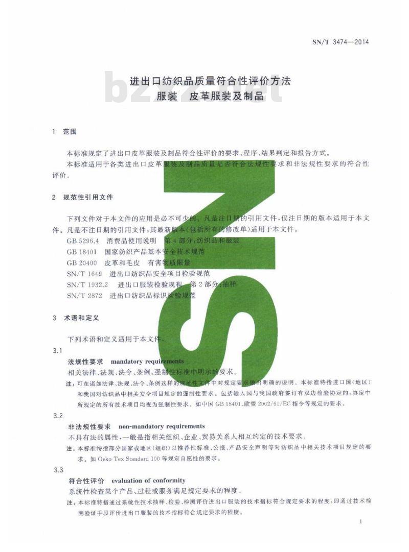 SN/T 3474-2014 进出口纺织品质量符合性评价方法服装皮革服装及制品