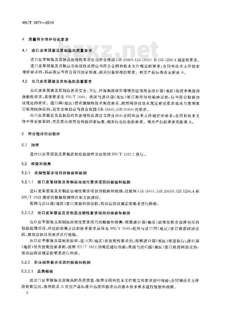 SN/T 3474-2014 进出口纺织品质量符合性评价方法服装皮革服装及制品