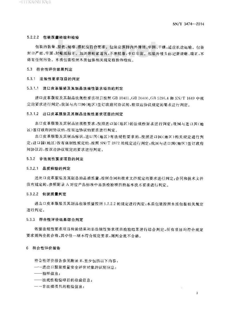SN/T 3474-2014 进出口纺织品质量符合性评价方法服装皮革服装及制品