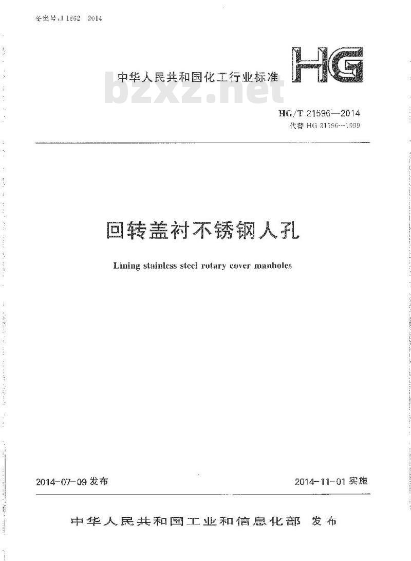 HG/T 21596-2014 代替 HG 21596-1999 回转盖衬不锈钢人孔