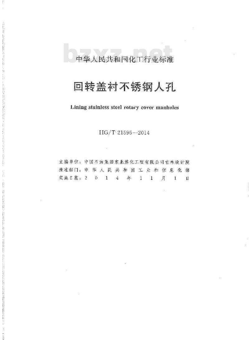 HG/T 21596-2014 代替 HG 21596-1999 回转盖衬不锈钢人孔