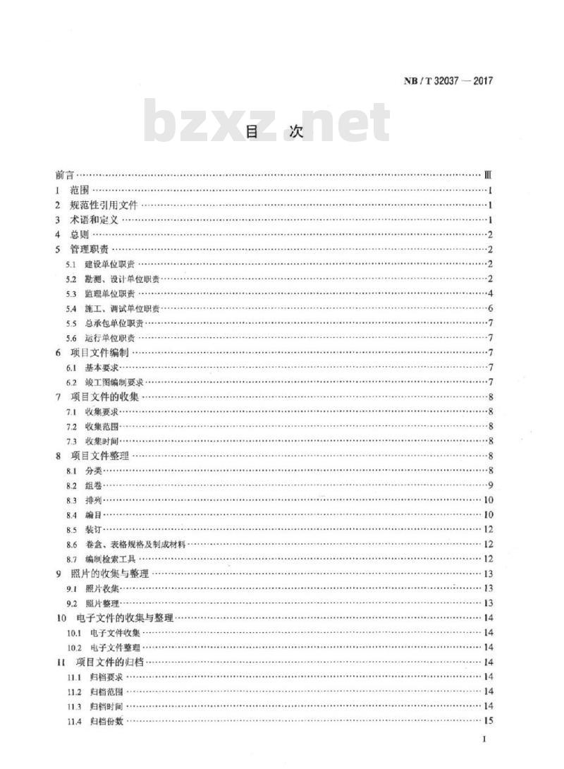 NB/T 32037-2017 光伏发电建设项目文件归档与档案整理规范