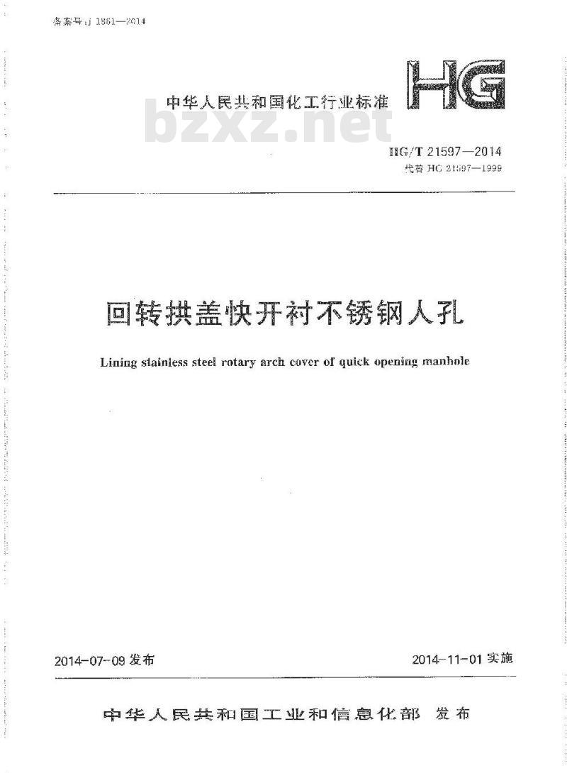 HG/T 21597-2014 代替 HG 21597-1999 回转拱盖快开衬不锈钢人孔