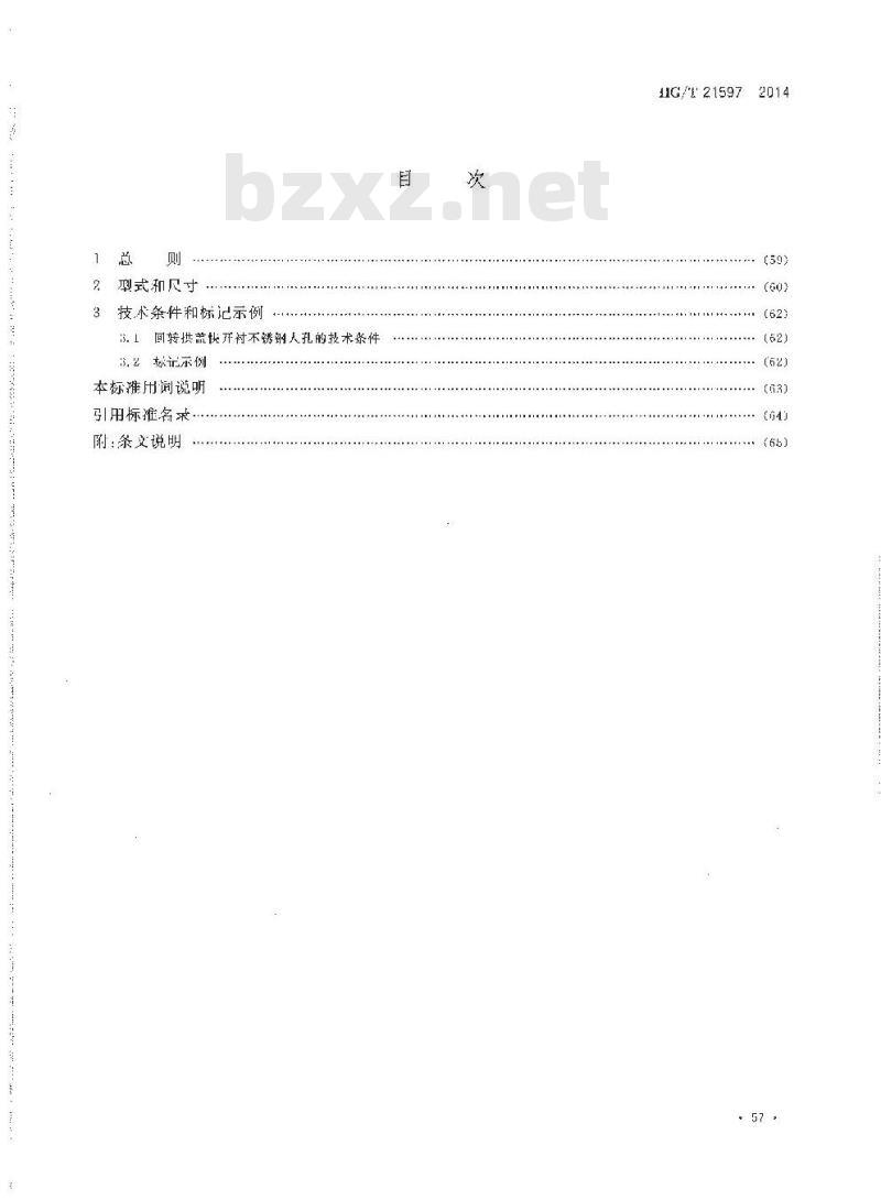 HG/T 21597-2014 代替 HG 21597-1999 回转拱盖快开衬不锈钢人孔
