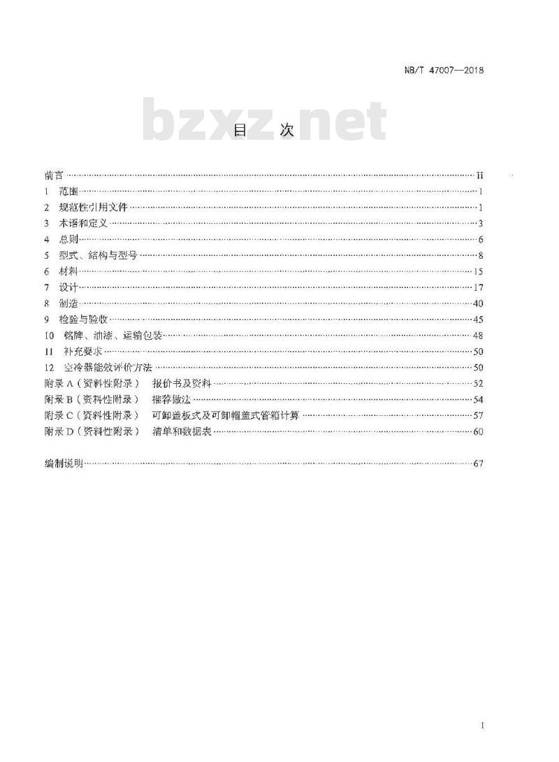 NB/T 47007-2018 空冷式热交换器