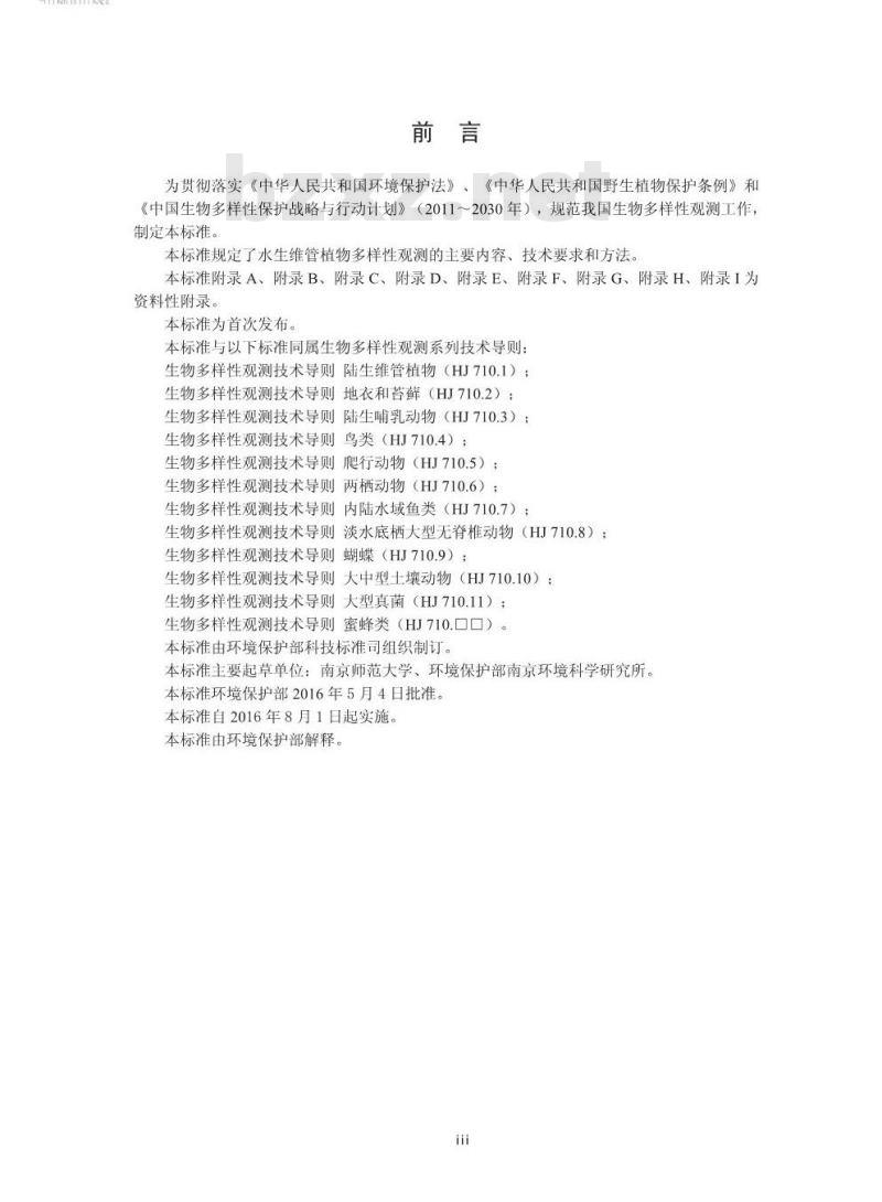 HJ 710.12-2016 生物多样性观测技术导则 水生维管植物