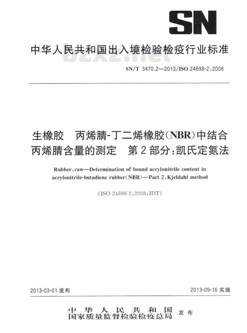 SN/T 3470.2-2013 生橡胶丙烯腈-丁二烯橡胶(NBR)中结合丙烯腈含量的测定第2部分:凯氏定氮法