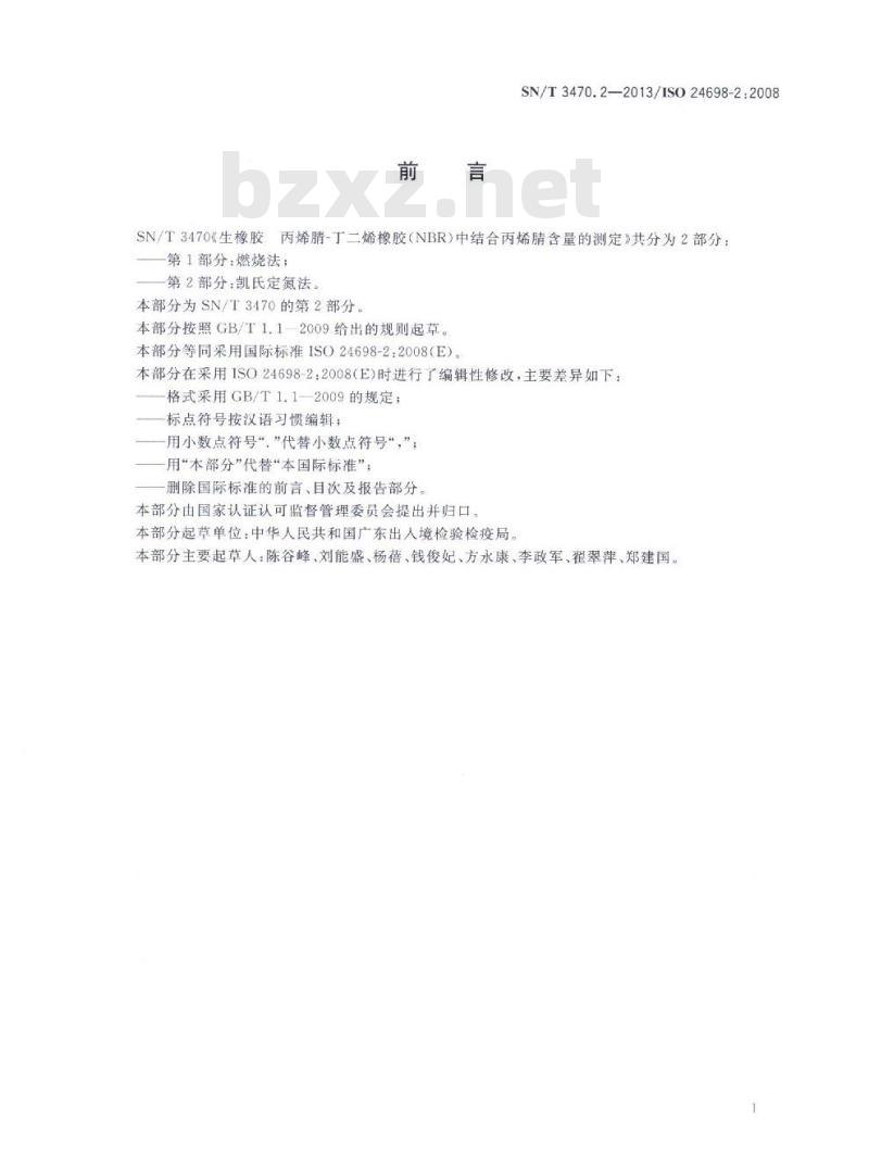 SN/T 3470.2-2013 生橡胶丙烯腈-丁二烯橡胶(NBR)中结合丙烯腈含量的测定第2部分:凯氏定氮法