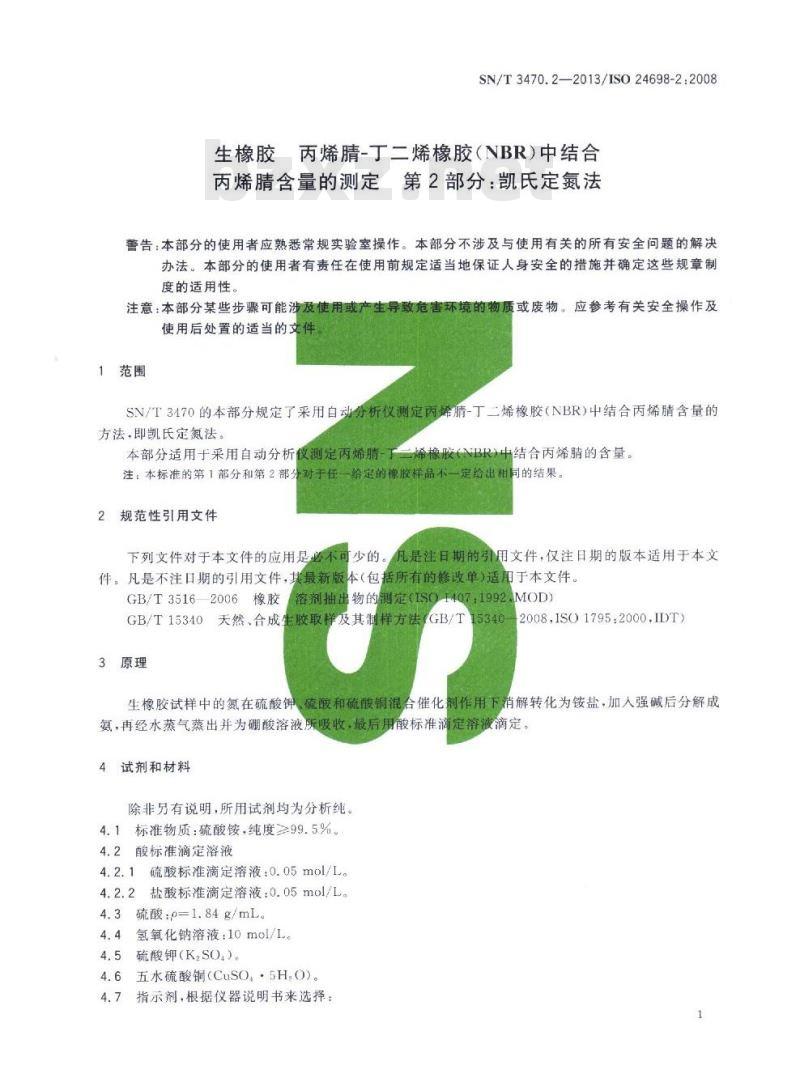 SN/T 3470.2-2013 生橡胶丙烯腈-丁二烯橡胶(NBR)中结合丙烯腈含量的测定第2部分:凯氏定氮法