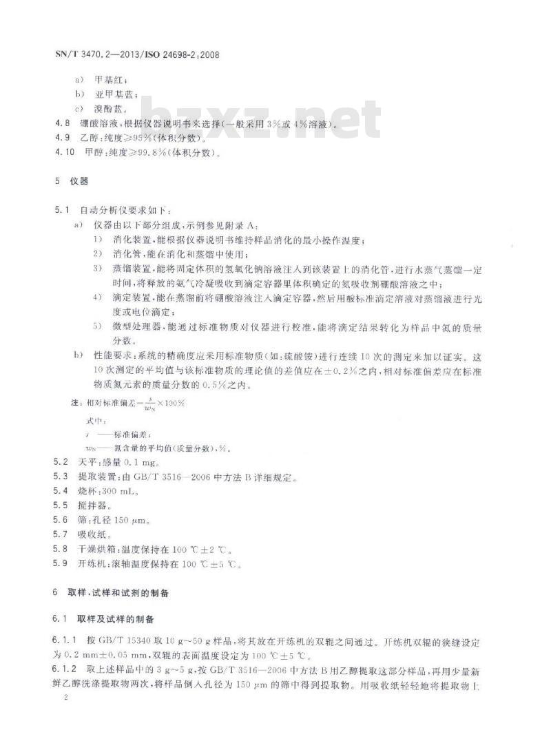 SN/T 3470.2-2013 生橡胶丙烯腈-丁二烯橡胶(NBR)中结合丙烯腈含量的测定第2部分:凯氏定氮法