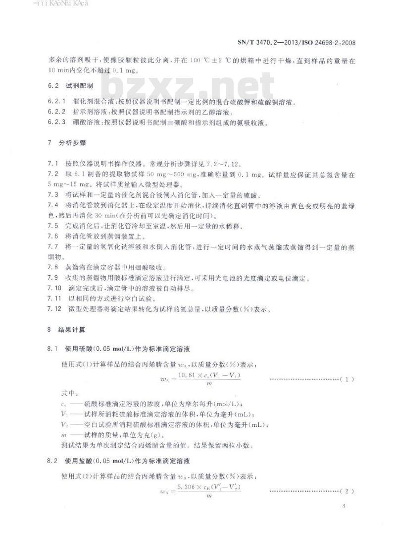 SN/T 3470.2-2013 生橡胶丙烯腈-丁二烯橡胶(NBR)中结合丙烯腈含量的测定第2部分:凯氏定氮法
