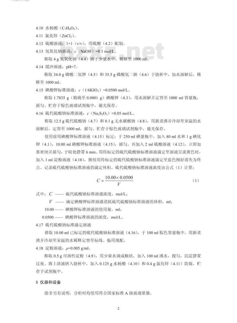 HJ 551-2016 水质 二氧化氯和亚氯酸盐的测定 连续滴定碘量法