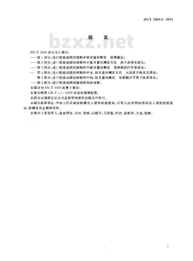 SN/T 3469.6-2014 进口粗炼或烧结铜物料检验规程