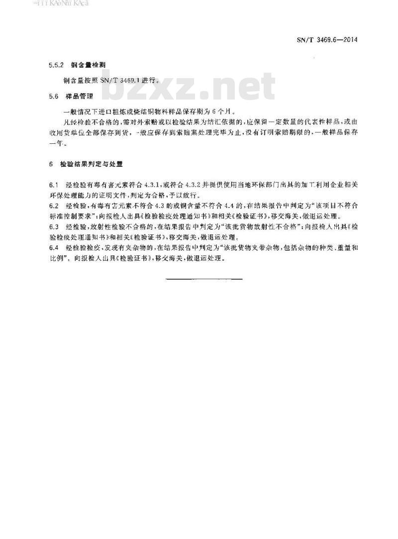 SN/T 3469.6-2014 进口粗炼或烧结铜物料检验规程