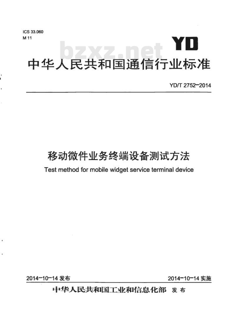YD/T 2752-2014 移动微件业务终端设备测试方法