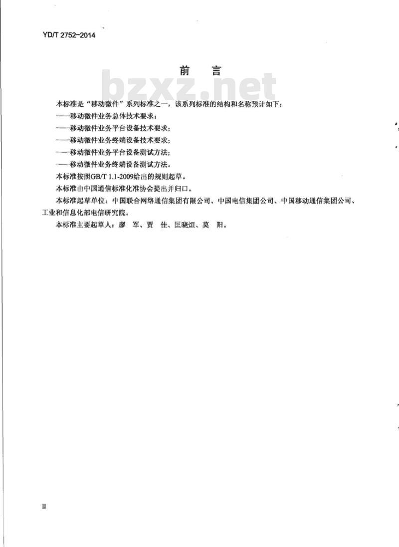 YD/T 2752-2014 移动微件业务终端设备测试方法