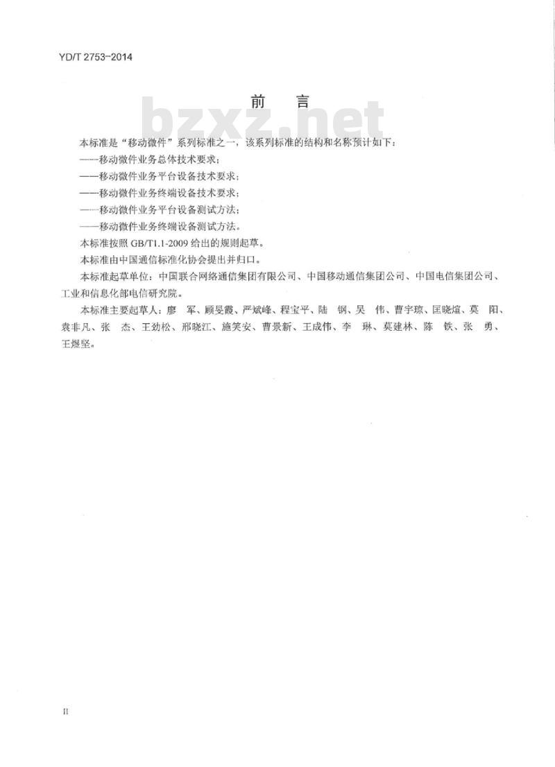 YD/T 2753-2014 移动微件业务总体技术要求