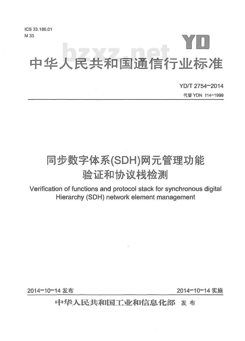 YD/T 2754-2014 同步数字体系(SDH)网元管理功能验证和协议栈检测
