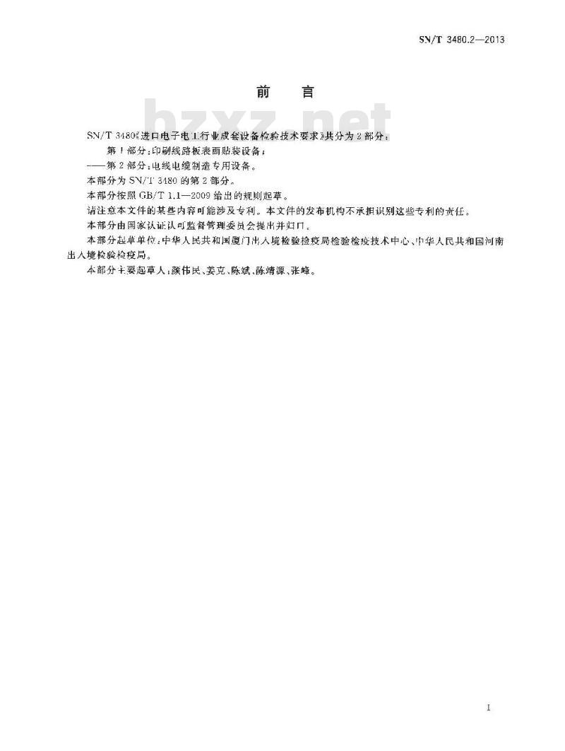 SN/T 3480.2-2013 进口电子电工行业成套设备检验技术要求第2部分:电线电缆制造专用设备
